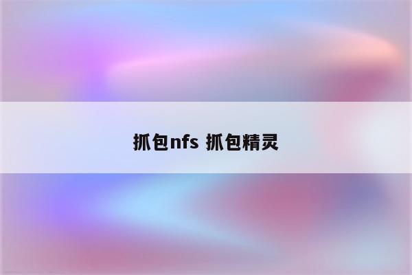 抓包nfs 抓包精灵