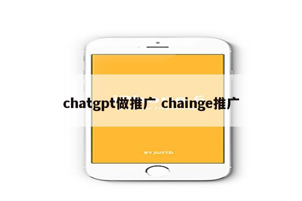 chatgpt做推广 chainge推广