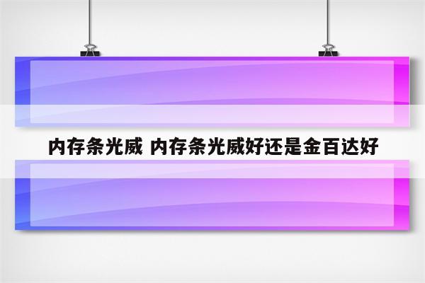 内存条光威 内存条光威好还是金百达好