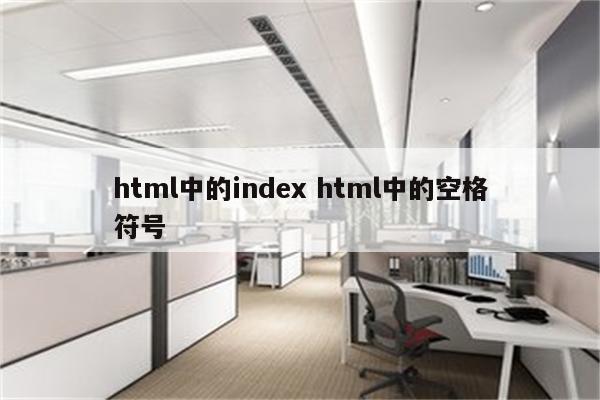 html中的index html中的空格符号