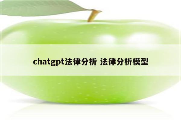 chatgpt法律分析 法律分析模型