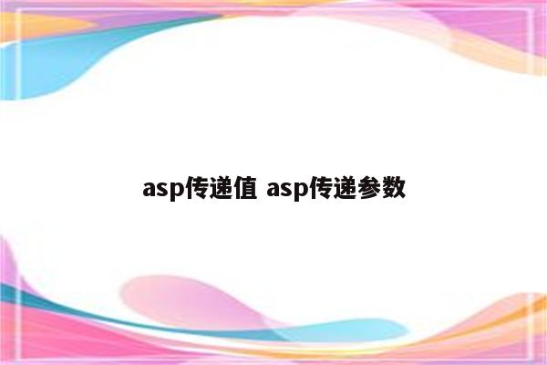 asp传递值 asp传递参数