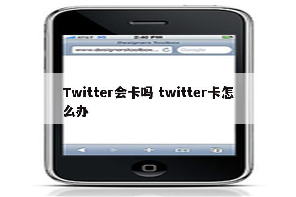 Twitter会卡吗 twitter卡怎么办