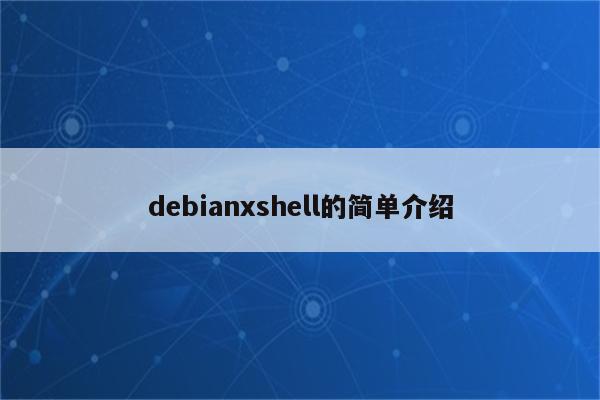 debianxshell的简单介绍