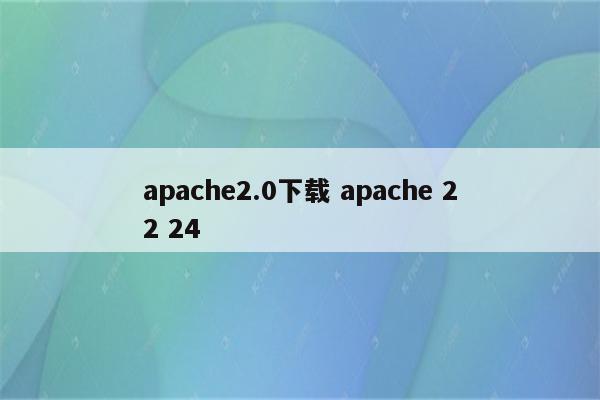 apache2.0下载 apache 22 24