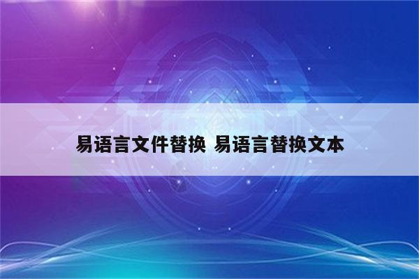 易语言文件替换 易语言替换文本