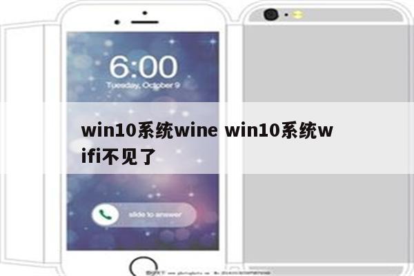 win10系统wine win10系统wifi不见了