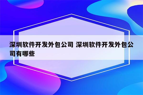 深圳软件开发外包公司 深圳软件开发外包公司有哪些