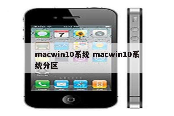 macwin10系统 macwin10系统分区