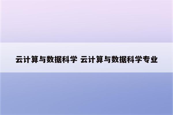 云计算与数据科学 云计算与数据科学专业