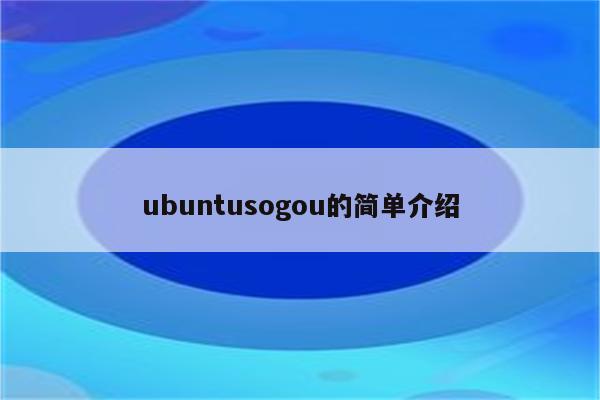 ubuntusogou的简单介绍