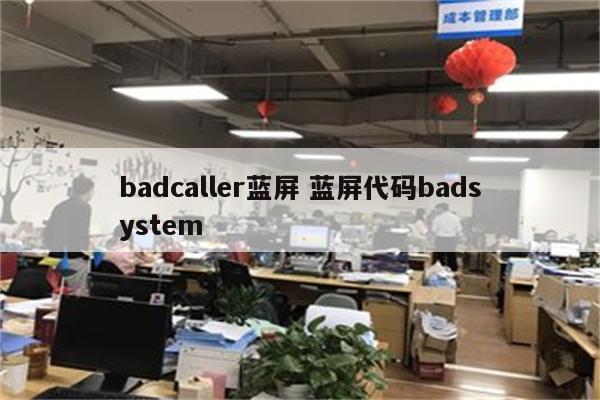 badcaller蓝屏 蓝屏代码badsystem