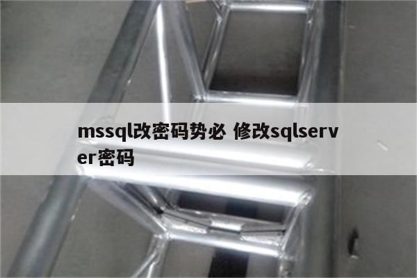 mssql改密码势必 修改sqlserver密码