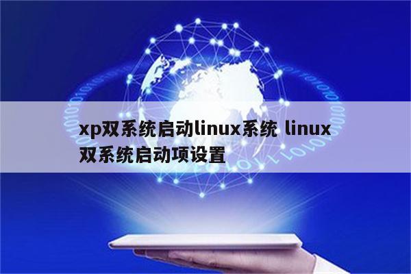 xp双系统启动linux系统 linux双系统启动项设置