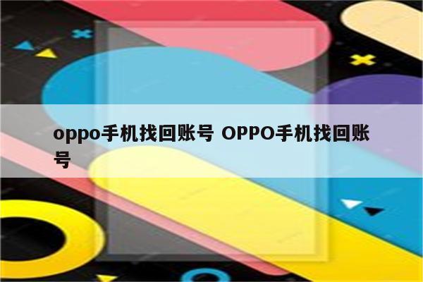 oppo手机找回账号 OPPO手机找回账号