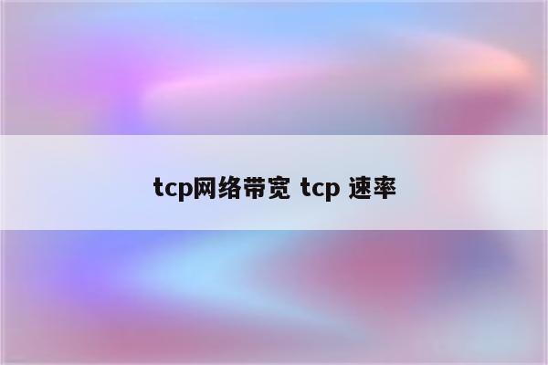 tcp网络带宽 tcp 速率