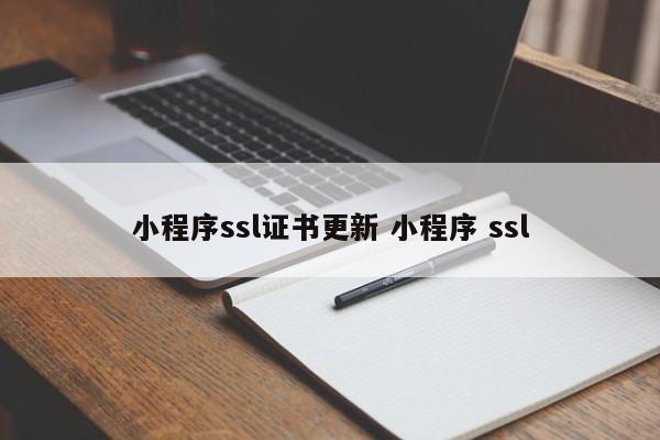 小程序ssl证书更新 小程序 ssl