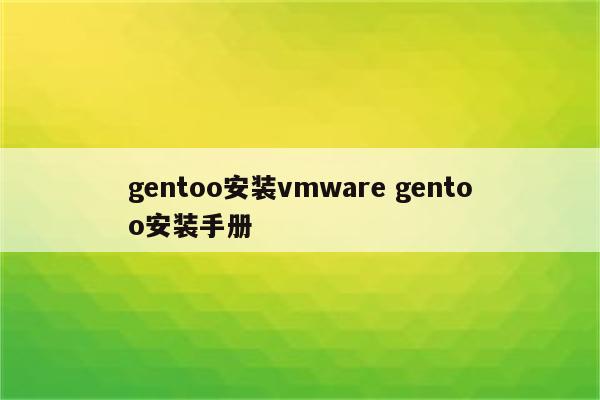 gentoo安装vmware gentoo安装手册