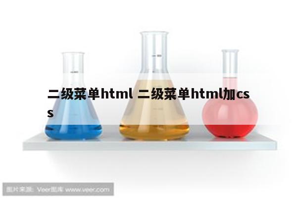 二级菜单html 二级菜单html加css