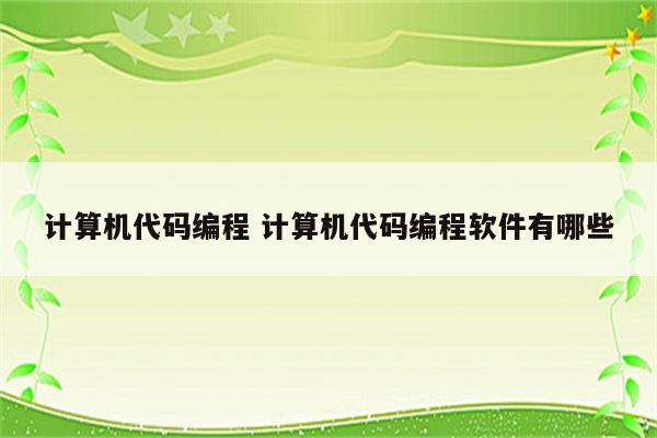 计算机代码编程 计算机代码编程软件有哪些