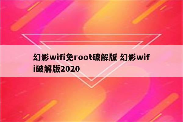 幻影wifi免root破解版 幻影wifi破解版2020