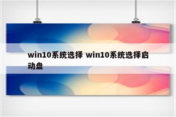 win10系统选择 win10系统选择启动盘