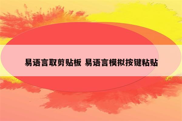 易语言取剪贴板 易语言模拟按键粘贴