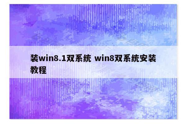 装win8.1双系统 win8双系统安装教程