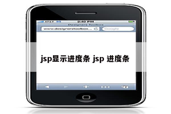 jsp显示进度条 jsp 进度条