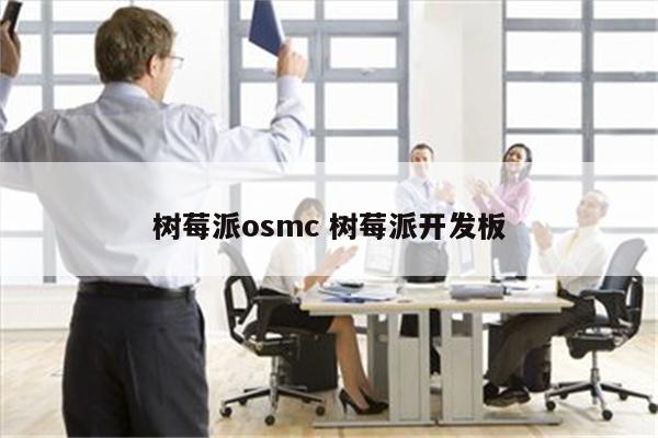 树莓派osmc 树莓派开发板