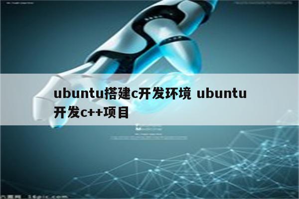 ubuntu搭建c开发环境 ubuntu开发c++项目