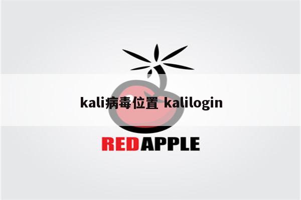 kali病毒位置 kalilogin