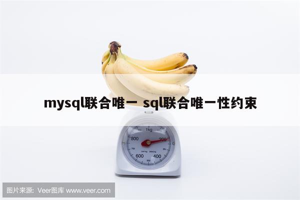 mysql联合唯一 sql联合唯一性约束