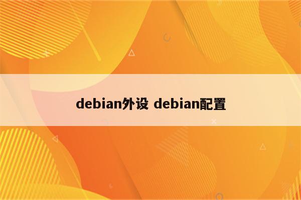 debian外设 debian配置