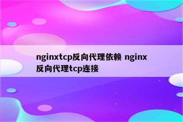 nginxtcp反向代理依赖 nginx反向代理tcp连接