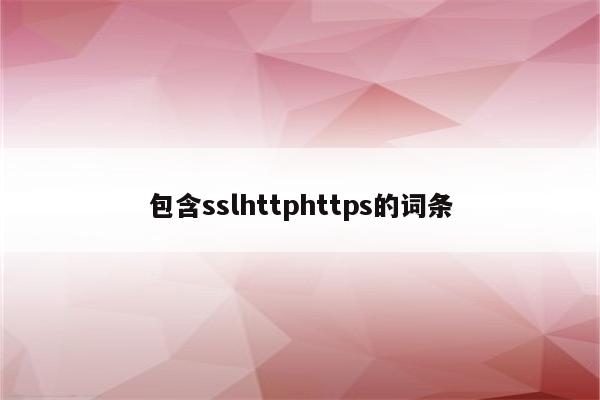 包含sslhttphttps的词条