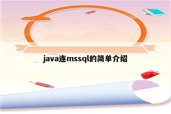 java连mssql的简单介绍