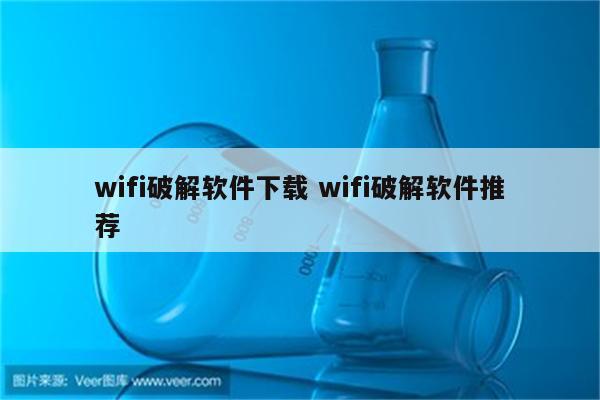 wifi破解软件下载 wifi破解软件推荐