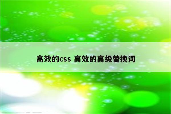 高效的css 高效的高级替换词