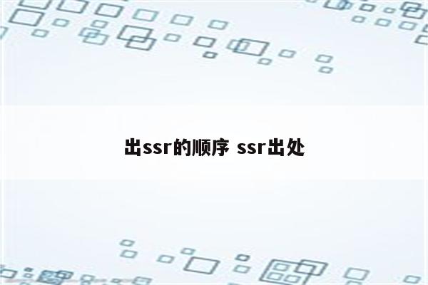 出ssr的顺序 ssr出处