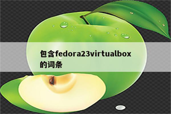 包含fedora23virtualbox的词条