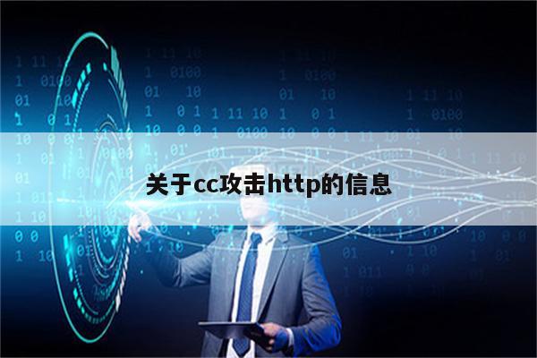 关于cc攻击http的信息