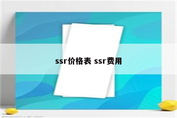 ssr价格表 ssr费用