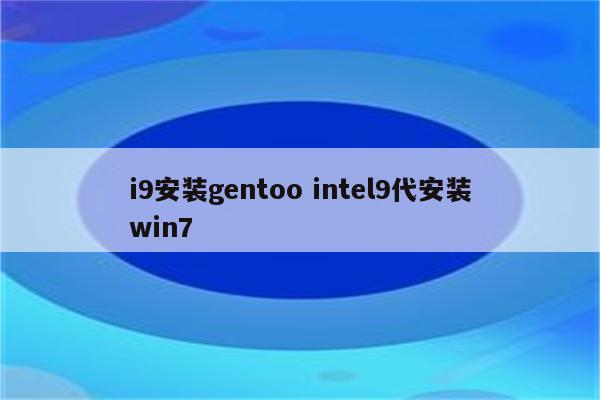 i9安装gentoo intel9代安装win7