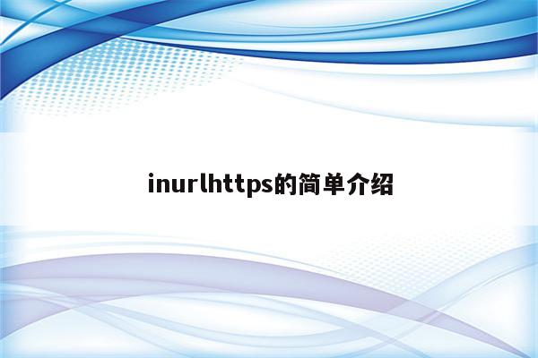 inurlhttps的简单介绍