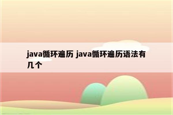 java循环遍历 java循环遍历语法有几个