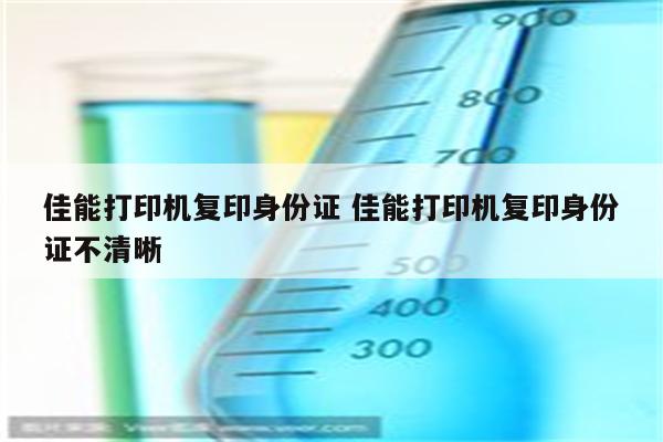 佳能打印机复印身份证 佳能打印机复印身份证不清晰