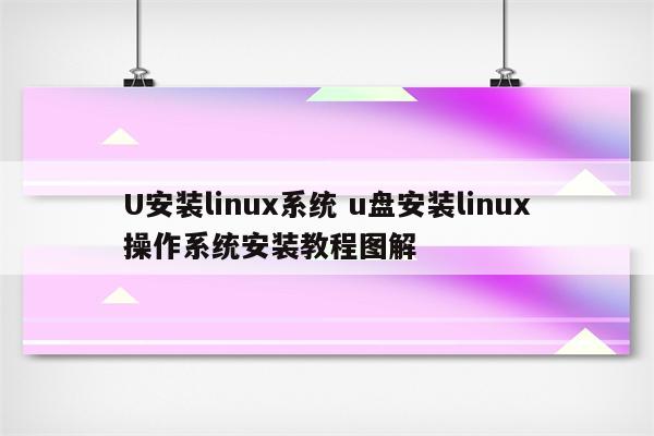 U安装linux系统 u盘安装linux操作系统安装教程图解