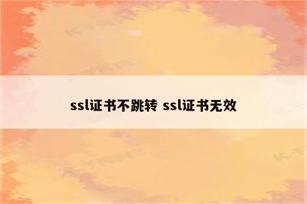 ssl证书不跳转 ssl证书无效