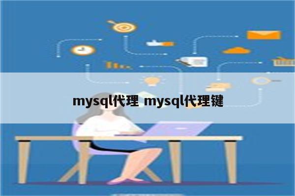 mysql代理 mysql代理键